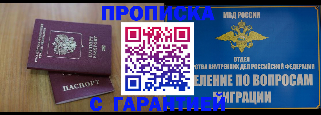 прописка 2025 в Белгороде