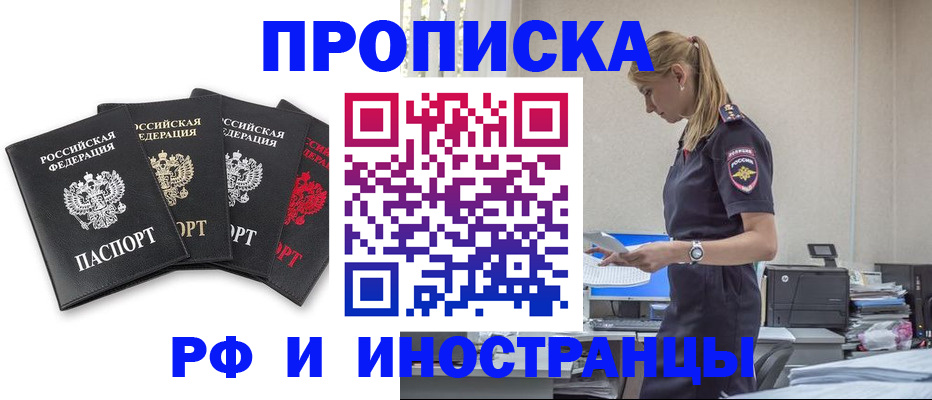 прописка в Белгороде